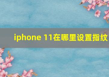 iphone 11在哪里设置指纹