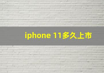 iphone 11多久上市