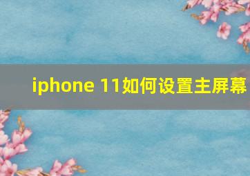 iphone 11如何设置主屏幕