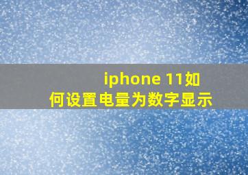 iphone 11如何设置电量为数字显示