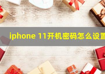 iphone 11开机密码怎么设置