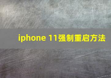 iphone 11强制重启方法