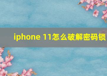 iphone 11怎么破解密码锁