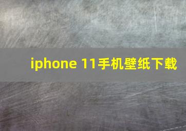 iphone 11手机壁纸下载