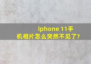 iphone 11手机相片怎么突然不见了?