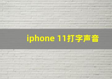 iphone 11打字声音