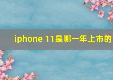 iphone 11是哪一年上市的