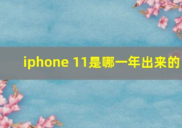 iphone 11是哪一年出来的