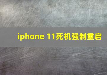 iphone 11死机强制重启