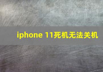 iphone 11死机无法关机