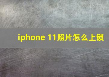 iphone 11照片怎么上锁