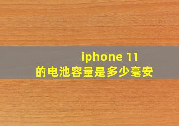 iphone 11的电池容量是多少毫安