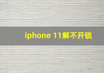 iphone 11解不开锁