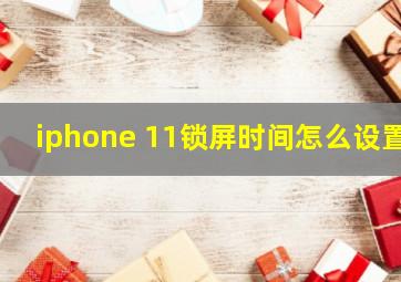 iphone 11锁屏时间怎么设置