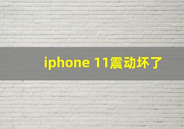 iphone 11震动坏了