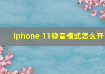 iphone 11静音模式怎么开