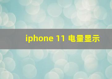 iphone 11 电量显示