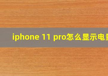 iphone 11 pro怎么显示电量