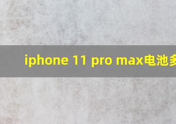 iphone 11 pro max电池多大