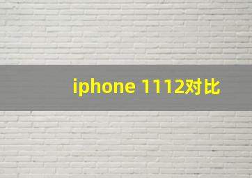 iphone 1112对比