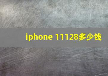 iphone 11128多少钱