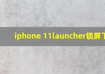 iphone 11launcher锁屏下载