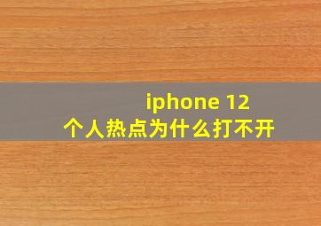 iphone 12个人热点为什么打不开