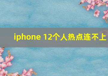 iphone 12个人热点连不上