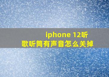 iphone 12听歌听筒有声音怎么关掉