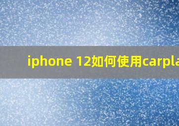 iphone 12如何使用carplay