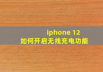 iphone 12如何开启无线充电功能