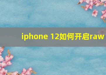 iphone 12如何开启raw