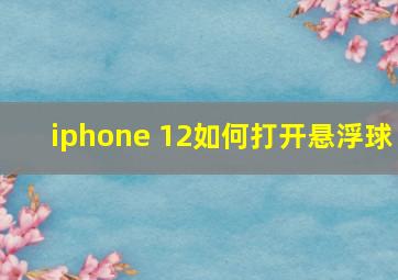 iphone 12如何打开悬浮球