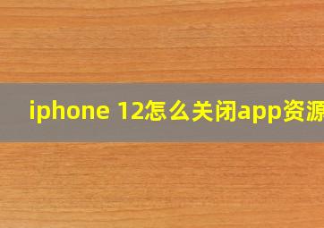 iphone 12怎么关闭app资源库