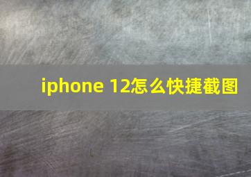 iphone 12怎么快捷截图