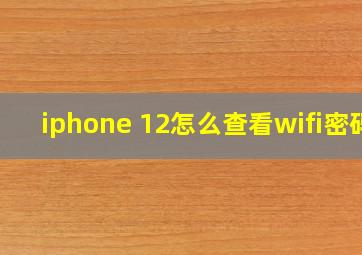 iphone 12怎么查看wifi密码