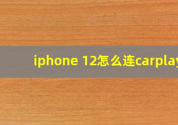 iphone 12怎么连carplay