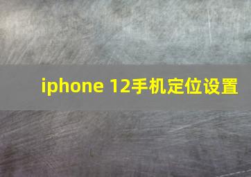 iphone 12手机定位设置