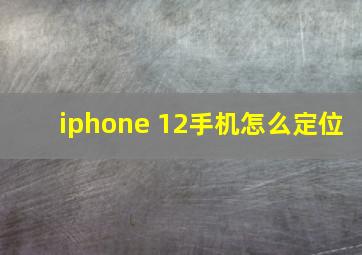 iphone 12手机怎么定位