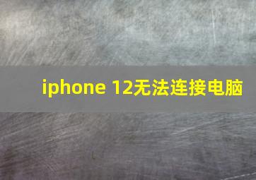 iphone 12无法连接电脑