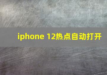 iphone 12热点自动打开