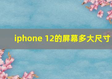 iphone 12的屏幕多大尺寸