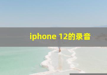 iphone 12的录音