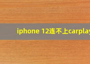 iphone 12连不上carplay