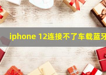 iphone 12连接不了车载蓝牙