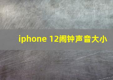 iphone 12闹钟声音大小