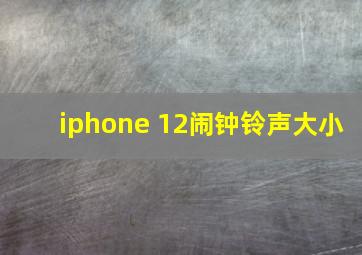 iphone 12闹钟铃声大小