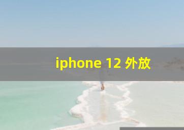 iphone 12 外放