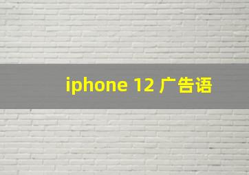 iphone 12 广告语