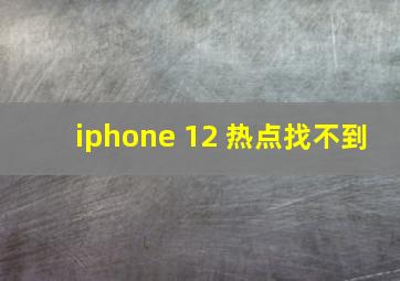 iphone 12 热点找不到